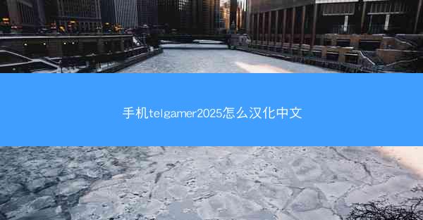 手机telgamer2025怎么汉化中文