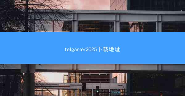 telgamer2025下载地址