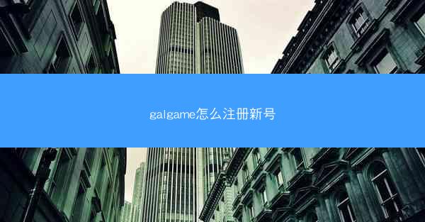 galgame怎么注册新号