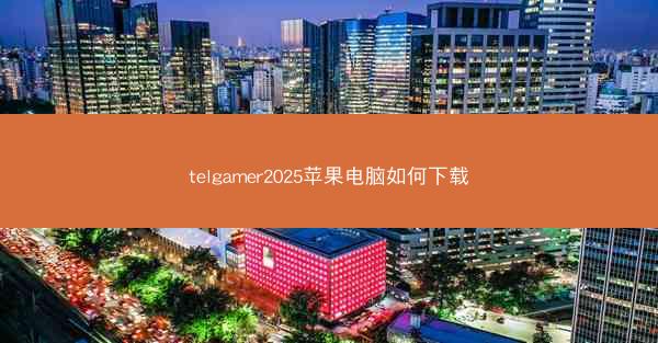 telgamer2025苹果电脑如何下载