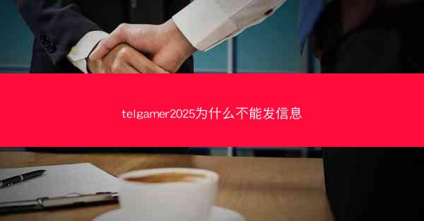 telgamer2025为什么不能发信息