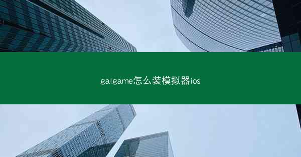 galgame怎么装模拟器ios