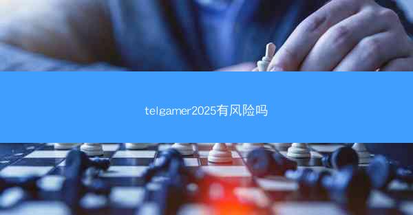 telgamer2025有风险吗