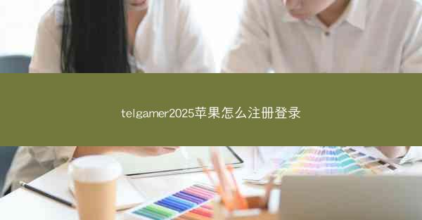 telgamer2025苹果怎么注册登录