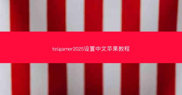 telgamer2025设置中文苹果教程