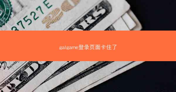 galgame登录页面卡住了