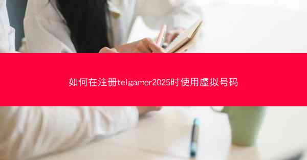 如何在注册telgamer2025时使用虚拟号码