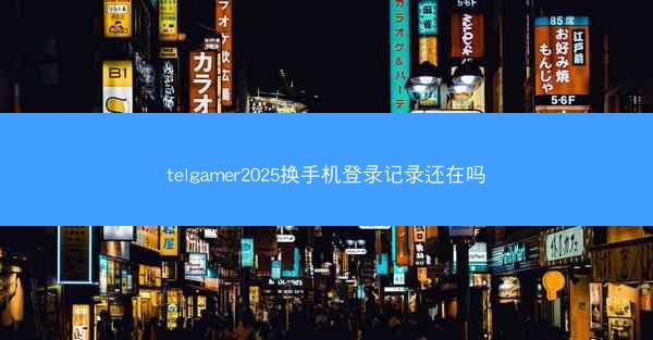 telgamer2025换手机登录记录还在吗