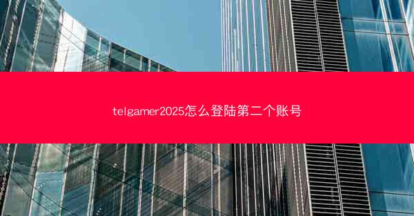 telgamer2025怎么登陆第二个账号
