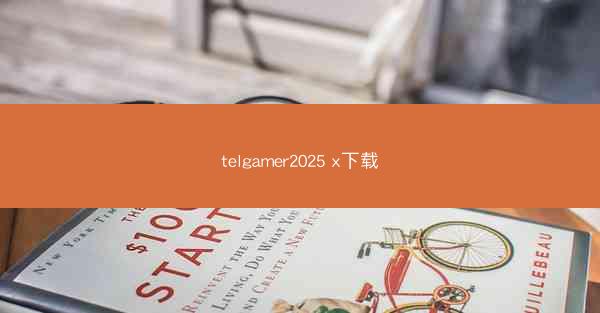 telgamer2025 x下载