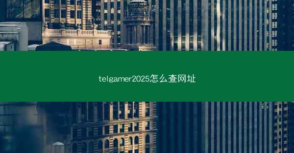 telgamer2025怎么查网址