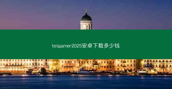 telgamer2025安卓下载多少钱