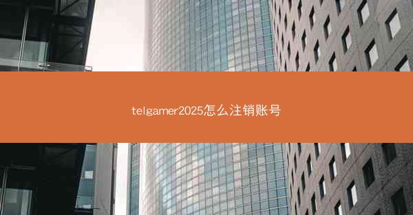 telgamer2025怎么注销账号