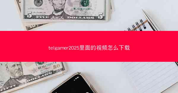 telgamer2025里面的视频怎么下载