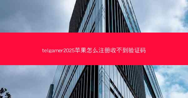 telgamer2025苹果怎么注册收不到验证码