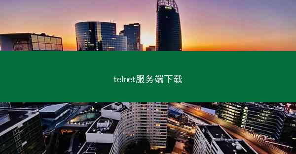 telnet服务端下载