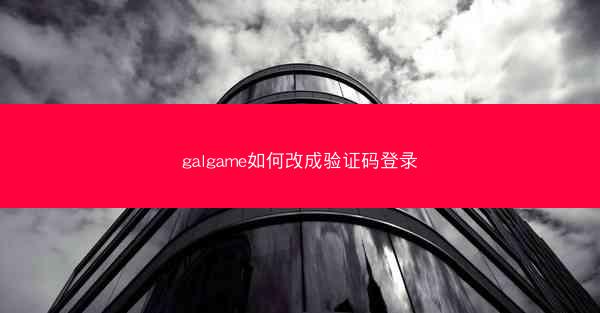 galgame如何改成验证码登录