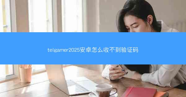 telgamer2025安卓怎么收不到验证码
