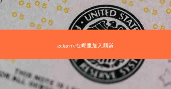 galgame在哪里加入频道