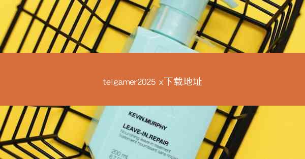 telgamer2025 x下载地址