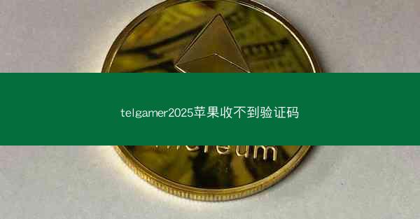 telgamer2025苹果收不到验证码