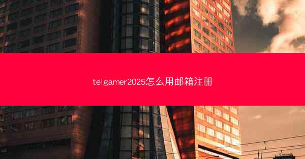 telgamer2025怎么用邮箱注册