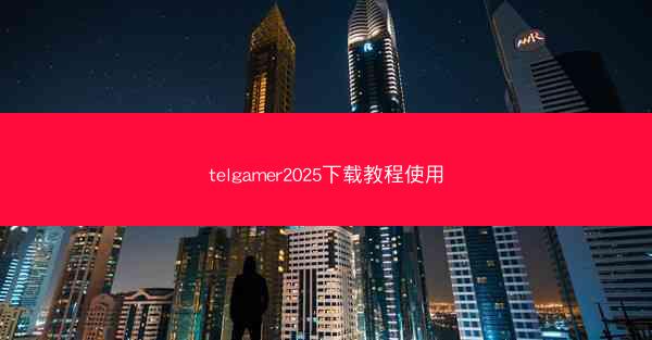 telgamer2025下载教程使用