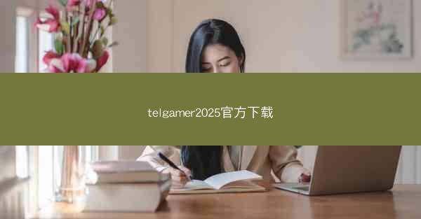 telgamer2025官方下载