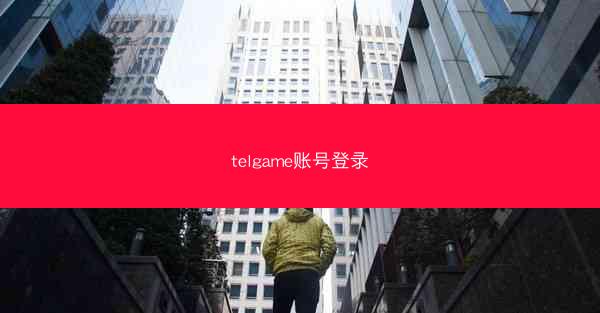 telgame账号登录
