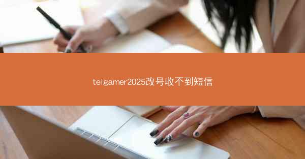 telgamer2025改号收不到短信