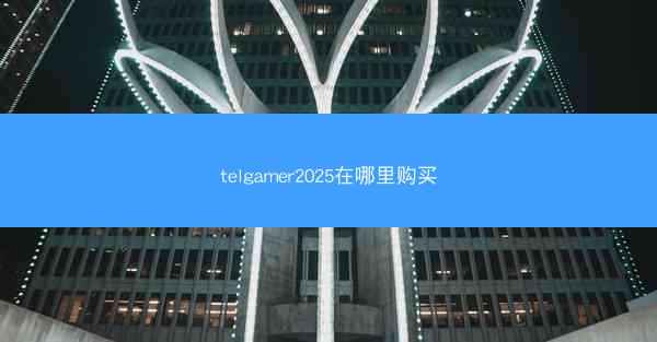 telgamer2025在哪里购买