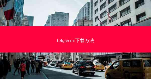 telgamex下载方法