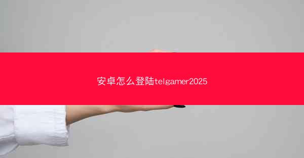 安卓怎么登陆telgamer2025