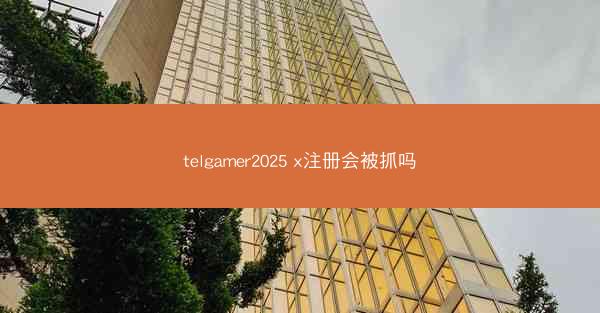 telgamer2025 x注册会被抓吗
