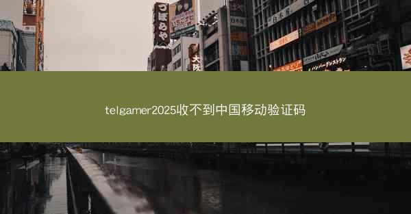 telgamer2025收不到中国移动验证码