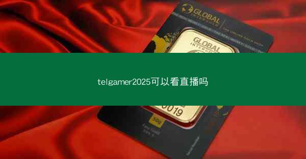 telgamer2025可以看直播吗