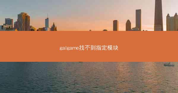 galgame找不到指定模块