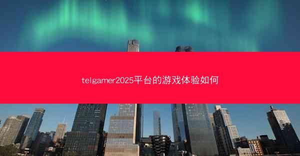 telgamer2025平台的游戏体验如何