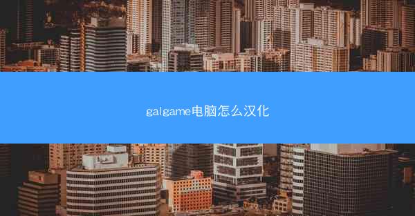 galgame电脑怎么汉化