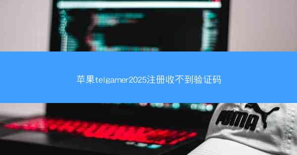 苹果telgamer2025注册收不到验证码