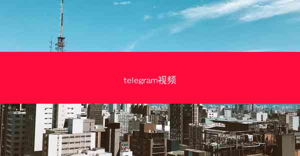telegram视频