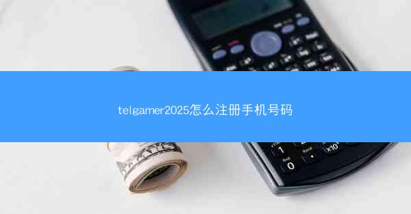 telgamer2025怎么注册手机号码
