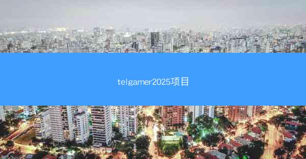 telgamer2025项目