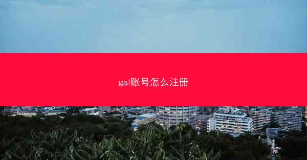 gal账号怎么注册