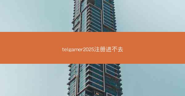 telgamer2025注册进不去