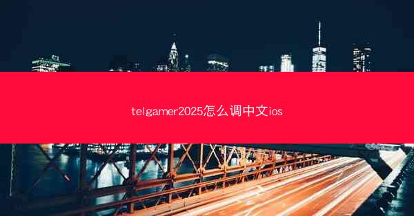 telgamer2025怎么调中文ios