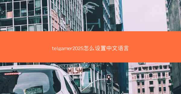 telgamer2025怎么设置中文语言