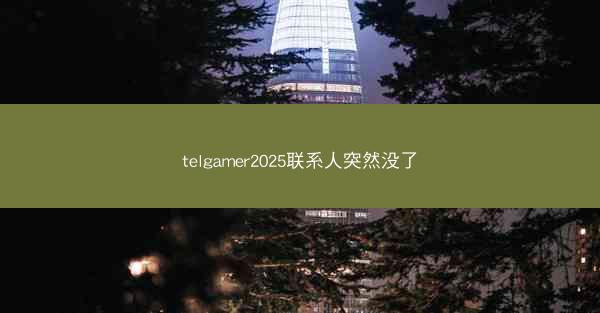 telgamer2025联系人突然没了