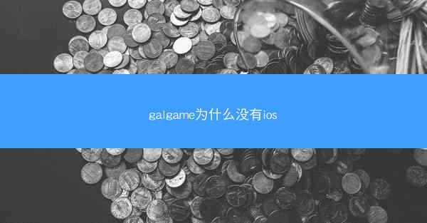 galgame为什么没有ios