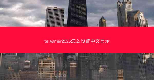 telgamer2025怎么设置中文显示